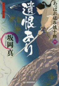 遺恨あり あっぱれ毬谷慎十郎 6 坂岡真／著 角川春樹事務所 坂岡真／著