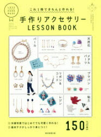 これ1冊できちんと作れる!手作りアクセサリーLESSON　BOOK　朝日新聞出版/編著