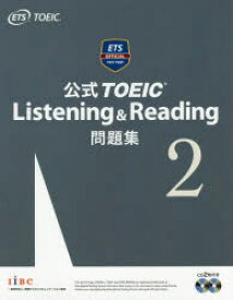 公式TOEIC　Listening　＆　Reading問題集　2　Educational　Testing　Service/著