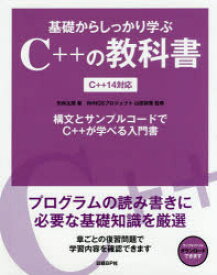 基礎からしっかり学ぶC++の教科書　構文とサンプルコードでC++が学べる入門書　矢吹太朗/著　山田祥寛/監修