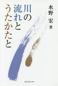 川の流れとうたかたと 水野宏/著