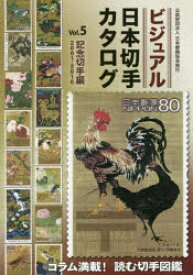 ビジュアル日本切手カタログ　Vol．5　記念切手編　2001－2016　日本郵趣協会/監修
