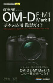 OLYMPUS　OM－D　E－M1　Mark2基本＆応用撮影ガイド　中村貴史/著　ナイスク/著