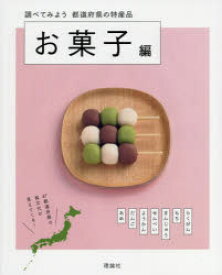 調べてみよう都道府県の特産品　お菓子編　都道府県の特産品編集室/〔著〕