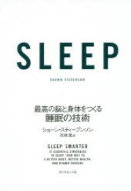 SLEEP　最高の脳と身体をつくる睡眠の技術　ショーン・スティーブンソン/著　花塚恵/訳