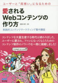 ユーザーと「両想い」になるための愛されるWebコンテンツの作り方　実践的コンテンツマーケティング集中講座　成田幸久/著