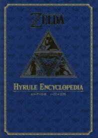 ゼルダの伝説ハイラル百科　NintendoDREAM編集部/編著