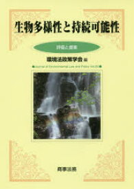 生物多様性と持続可能性　評価と提案