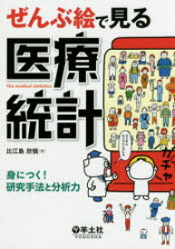 ぜんぶ絵で見る医療統計　身につく!研究手法と分析力　比江島欣愼/著