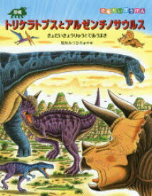 恐竜トリケラトプスとアルゼンチノサウルス　きょだいきょうりゅうとであうまき　黒川みつひろ/作・絵