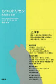 ちつのトリセツ　劣化はとまる　原田純/著　たつのゆりこ/指導・監修