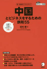 中国とビジネスをするための鉄則55 国・地域別ビジネスガイド 吉村章/著