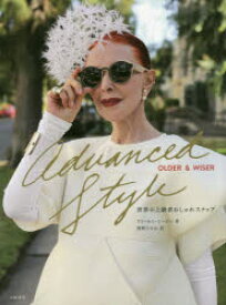 Advanced Style:Older & Wiser 世界の上級者おしゃれスナップ 大和書房 アリ・セス・コーエン／著 岡野ひろか／訳