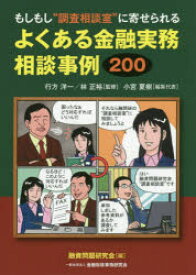 もしもし“調査相談室”に寄せられるよくある金融実務相談事例200　行方洋一/監修　林正裕/監修　小宮夏樹/編集代表　融資問題研究会/編