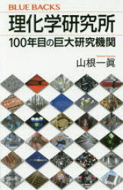 理化学研究所 100年目の巨大研究機関 講談社 山根一眞／著