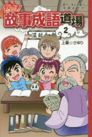 楽天市場 故事成語 漫画の通販
