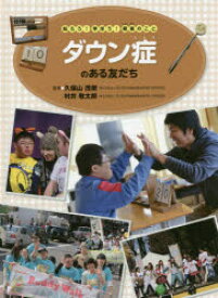 ダウン症のある友だち　久保山茂樹/監修　村井敬太郎/監修