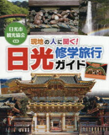 現地の人に聞く!日光修学旅行ガイド　日光市観光協会/監修