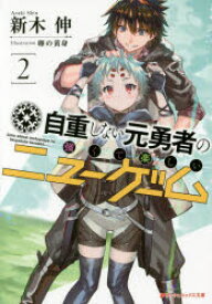 自重しない元勇者の強くて楽しいニューゲーム 2 新木伸/〔著〕