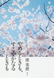 やめるときも、すこやかなるときも　窪美澄/著