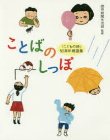 ことばのしっぽ　「こどもの詩」50周年精選集　読売新聞生活部/監修