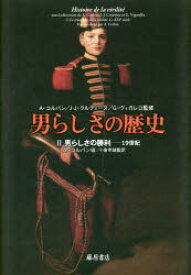 男らしさの歴史 2 男らしさの勝利 19世紀 A・コルバン/監修 J‐J・クルティーヌ/監修 G・ヴィガレロ/監修