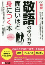 超解敬語の使い方が面白いほど身につく本　合田敏行/著　NHK放送研修センター・日本語センター/監修