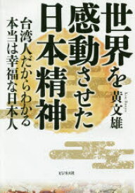 世界を感動させた日本精神 台湾人だからわかる本当は幸福な日本人 黄文雄/著