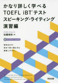 かなり詳しく学べるTOEFL iBTテスト スピーキング・ライティング演習編 河合出版 松園保則／著