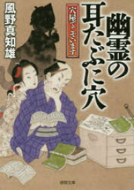 幽霊の耳たぶに穴 穴屋でございます 徳間書店 風野真知雄／著