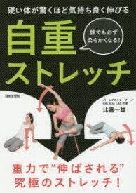 自重ストレッチ 硬い体が驚くほど気持ち良く伸びる 誰でも必ず柔らかくなる！