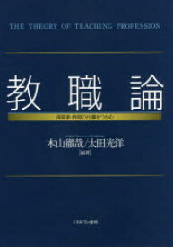 教職論　保育者・教師の仕事をつかむ　木山徹哉/編著　太田光洋/編著