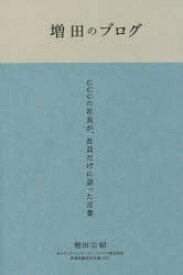 増田のブログ CCCの社長が、社員だけに語った言葉 2007-2017 CCCメディアハウス 増田宗昭／著