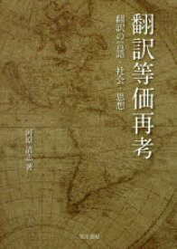 翻訳等価再考 翻訳の言語・社会・思想 河原清志/著