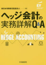 ヘッジ会計の実務詳解Q＆A　新日本有限責任監査法人/編