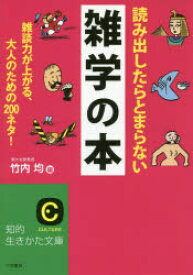 読み出したらとまらない雑学の本　竹内均/編