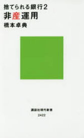 捨てられる銀行 2 講談社 橋本卓典／著