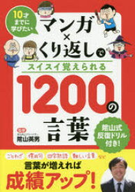 マンガ×くり返しでスイスイ覚えられる1200の言葉　10才までに学びたい　陰山英男/監修　リベラル社/編集