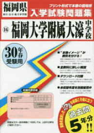 福岡大学附属大濠中学校　30年春受験用