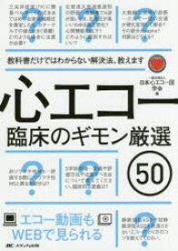 心エコー臨床のギモン厳選50　教科書だけではわからない解決法、教えます　エコー動画もWEBで見られる　日本心エコー図学会/編