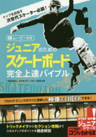 ジュニアのためのスケートボード完全上達バイブル　ムービー付き　全日本スケートボード協会/監修