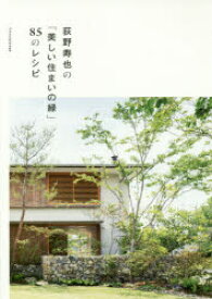 荻野寿也の「美しい住まいの緑」85のレシピ　荻野寿也/著