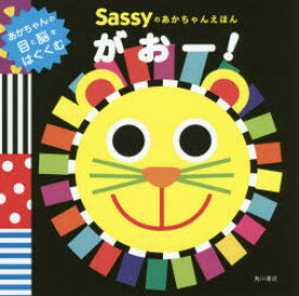 Sassyのあかちゃんえほんがおー!　Sassy　DADWAY/監修　La　ZOO/文・絵・デザイン