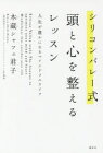 【新品】シリコンバレー式頭と心を整えるレッスン 人生が豊かになるマインドフルライフ 講談社 木蔵シャフェ君子／著