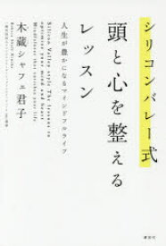 シリコンバレー式頭と心を整えるレッスン 人生が豊かになるマインドフルライフ 講談社 木蔵シャフェ君子／著