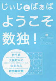 じぃじとばぁばようこそ数独! 岩手県大槌町から生まれた数独練習張 ニコリ/編著 日本数独協会/監修