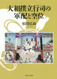 楽天市場 行司 軍配の通販