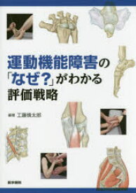 運動機能障害の「なぜ?」がわかる評価戦略/工藤,慎太郎 医学書院