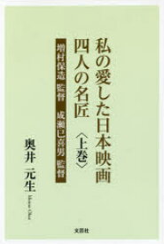 私の愛した日本映画四人の名匠　上巻　増村保造監督　成瀬巳喜男監督　奥井元生/著