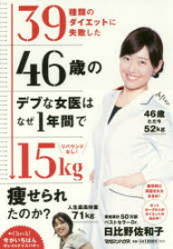 39種類のダイエットに失敗した46歳のデブな女医はなぜ1年間で15kg痩せられたのか？ リバウンドなし! マガジンハウス 日比野佐和子／著